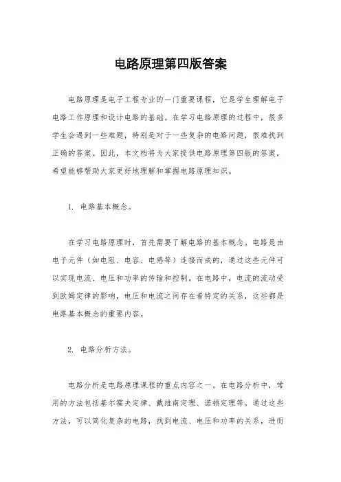 电路原理第四版答案