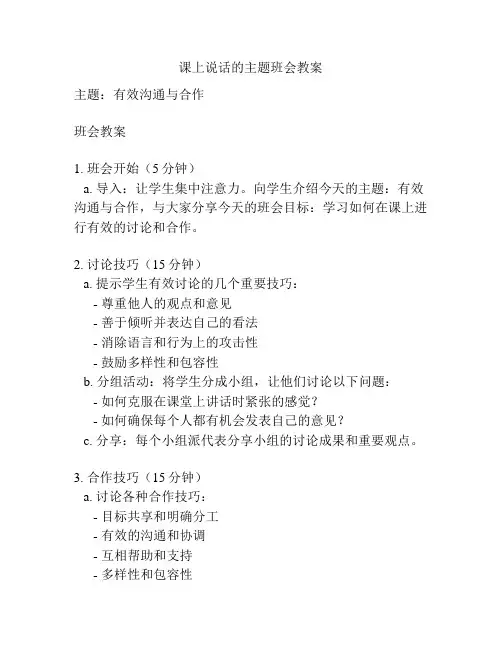 课上说话的主题班会教案