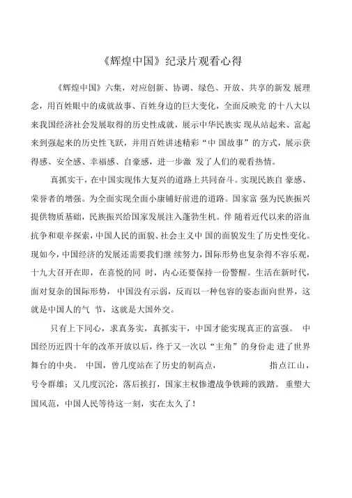《辉煌中国》纪录片观看心得
