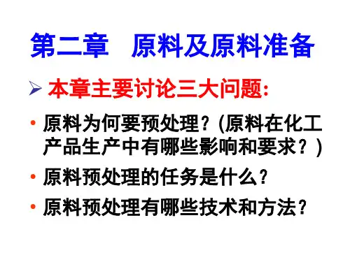 第二章 原料及原料准备 PPT课件