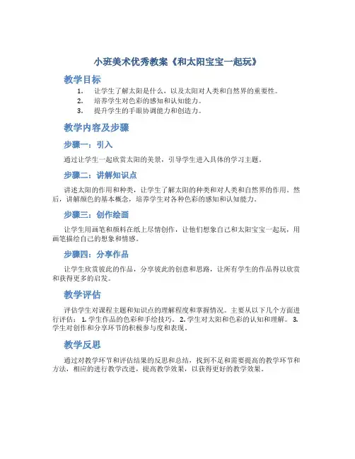 小班美术优秀教案《和太阳宝宝一起玩》