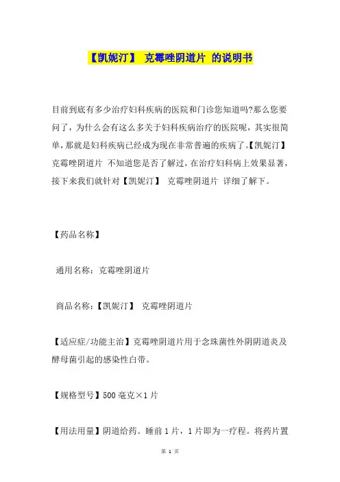 【凯妮汀】克霉唑阴道片的说明书