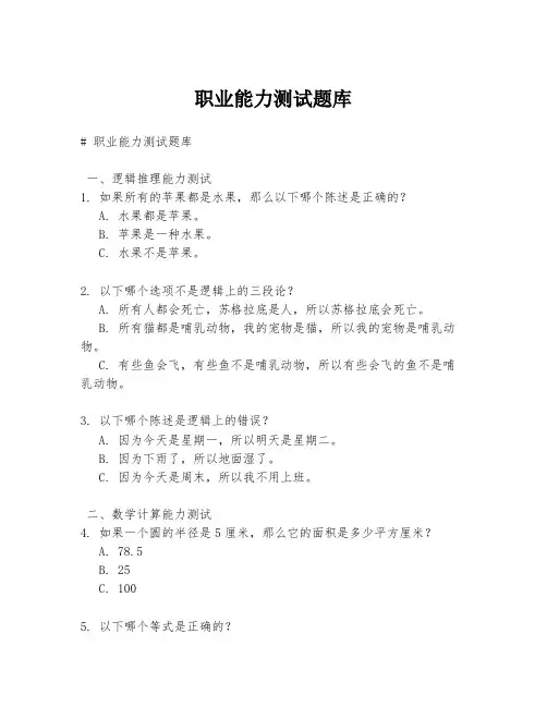 职业能力测试题库