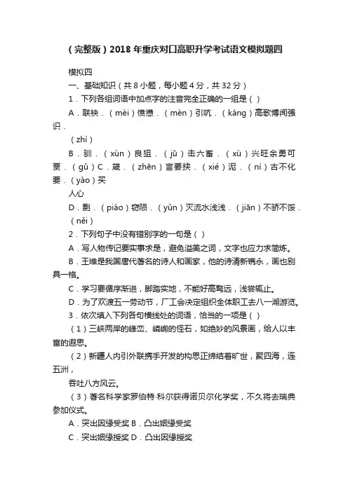 （完整版）2018年重庆对口高职升学考试语文模拟题四