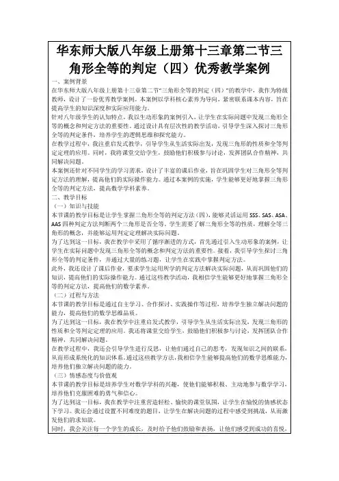 华东师大版八年级上册第十三章第二节三角形全等的判定(四)优秀教学案例
