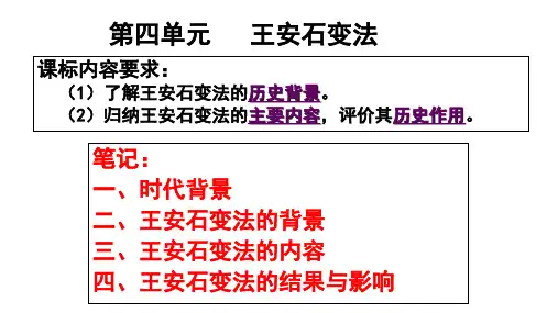 高中历史选修一-王安石变法
