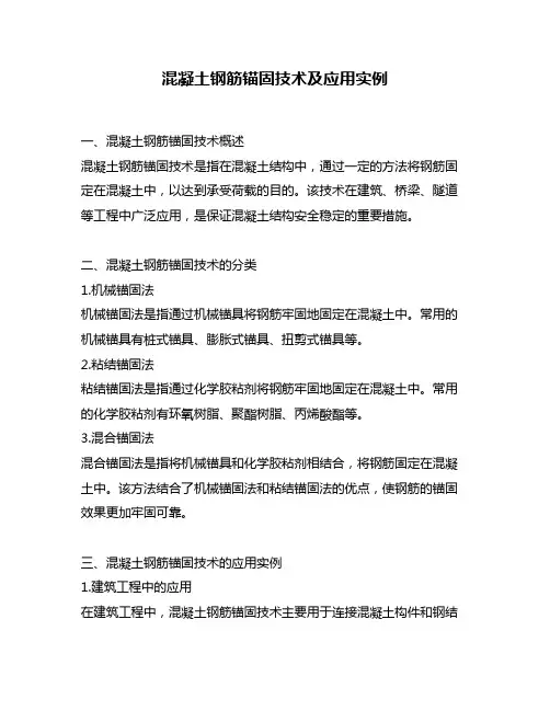 混凝土钢筋锚固技术及应用实例