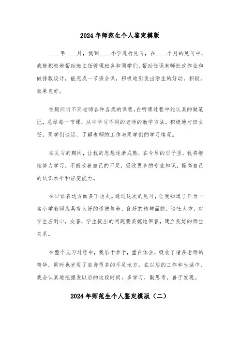 2024年师范生个人鉴定模版（三篇）