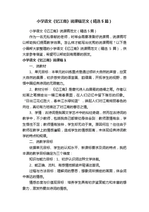 小学语文《忆江南》说课稿范文（精选5篇）