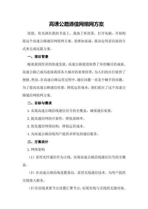高速公路通信网组网方案