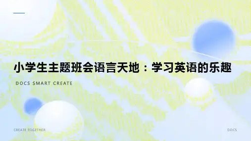 小学生主题班会语言天地：学习英语的乐趣