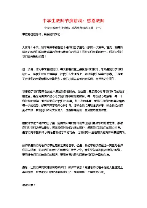 中学生教师节演讲稿：感恩教师3篇