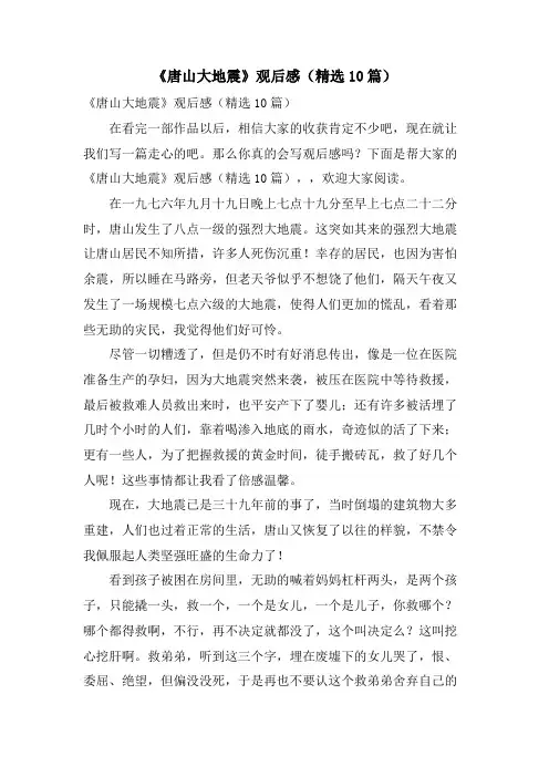《唐山大地震》观后感(10篇)