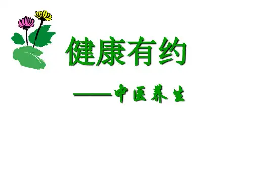 “中医养生”健康有约