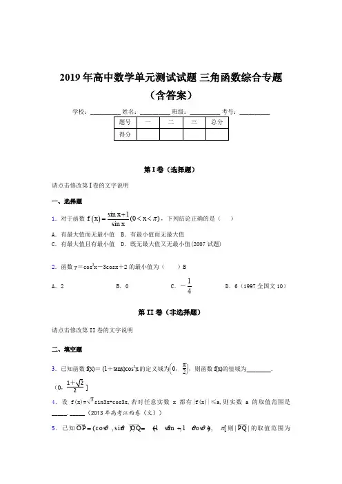 精选新版2019年高中数学单元测试试题-三角函数综合专题考核题库完整版(含答案)