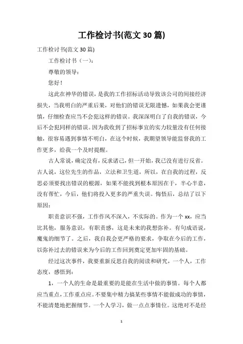 工作检讨书(范文30篇)
