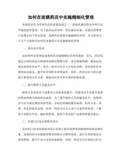 如何在连锁药店中实施精细化管理