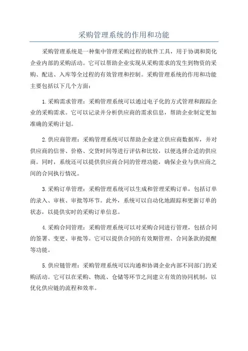 采购管理系统的作用和功能