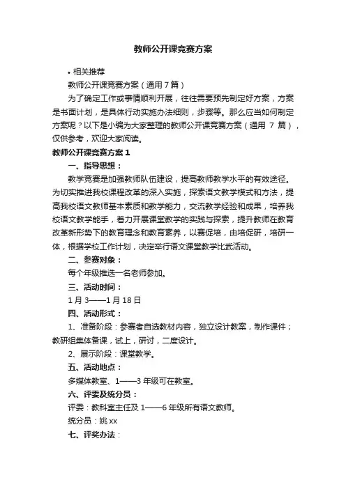 教师公开课竞赛方案