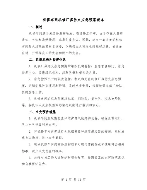 机修车间机修厂房防火应急预案范本（四篇）