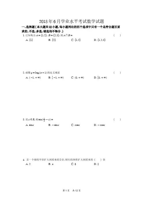 浙江省2018年06月普通高校招生学业水平考试数学试题(学生版)