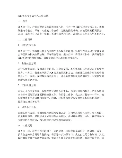pcr年度考核表个人工作总结