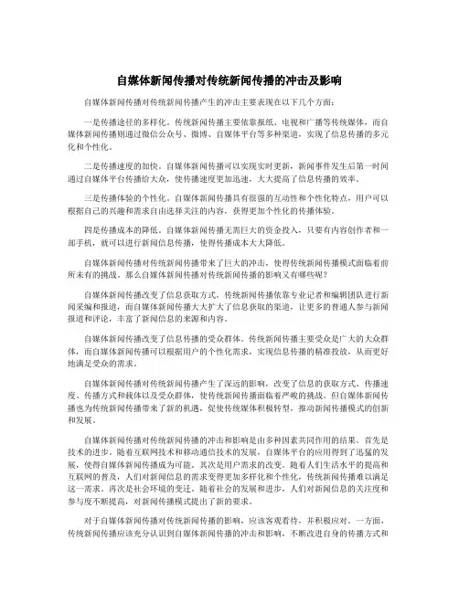 自媒体新闻传播对传统新闻传播的冲击及影响