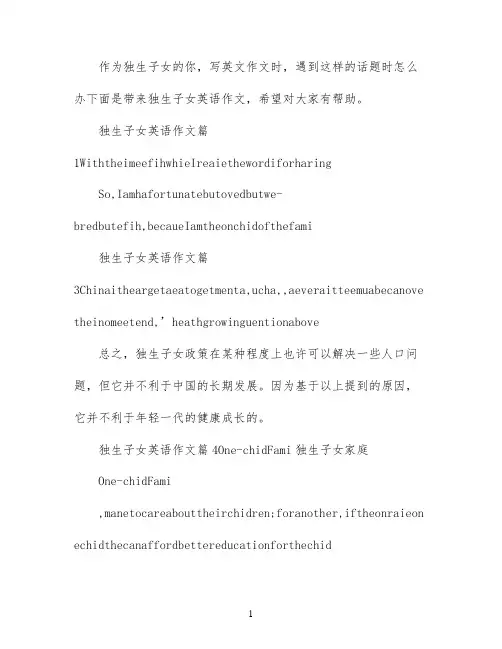 关于独生子女的英语作文利弊范文