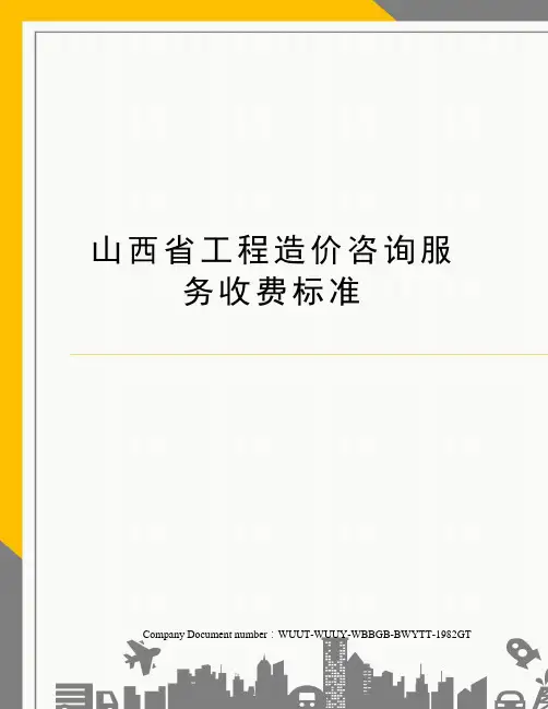 山西省工程造价咨询服务收费标准