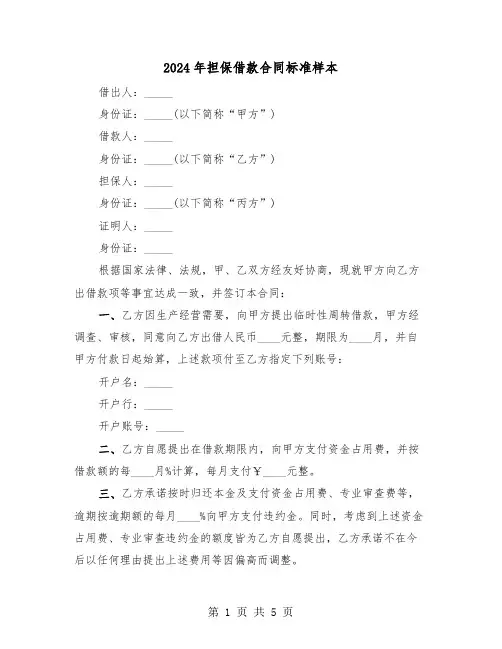 2024年担保借款合同标准样本（二篇）