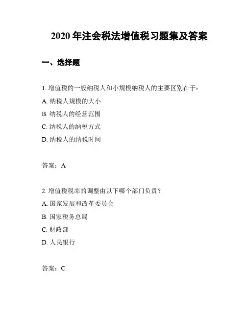 2020年注会税法增值税习题集及答案