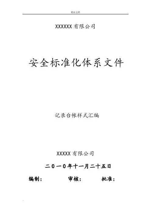 安全标准化相关记录表格