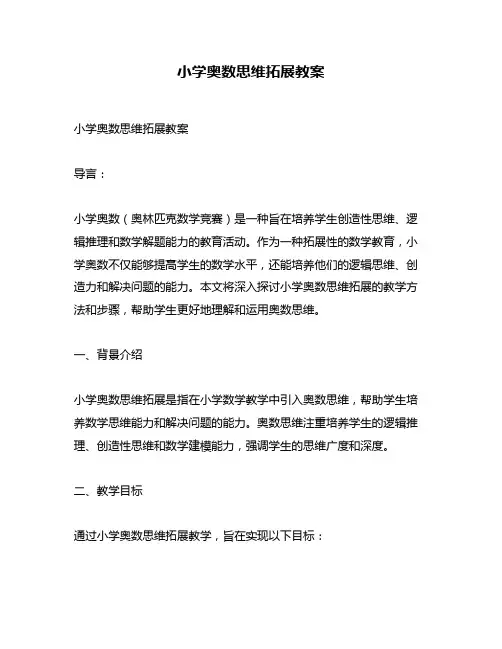 小学奥数思维拓展教案