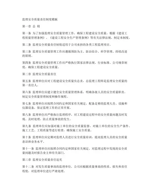 监理安全质量责任制度模板