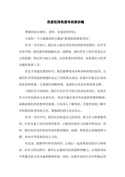我爱祖国我爱母语演讲稿