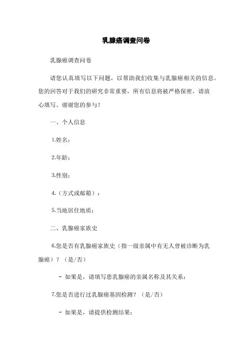 乳腺癌调查问卷