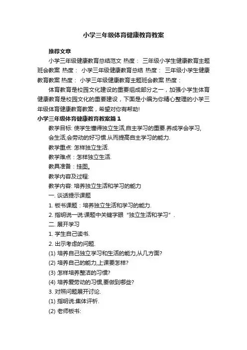 小学三年级体育健康教育教案