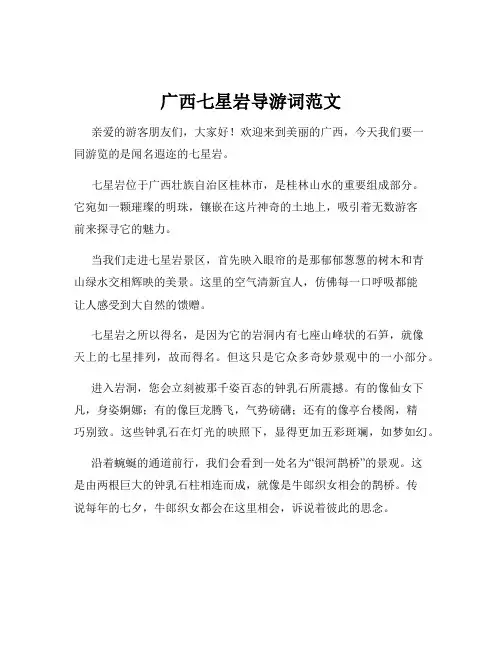 广西七星岩导游词范文
