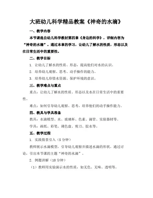 大班幼儿科学精品教案《神奇的水滴》