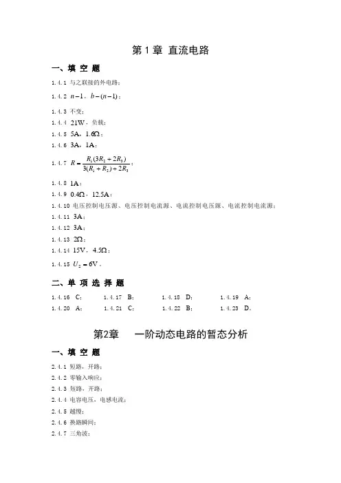 查丽斌电路与模拟电子技术基础习题及实验指导第四版选择题填空题答案