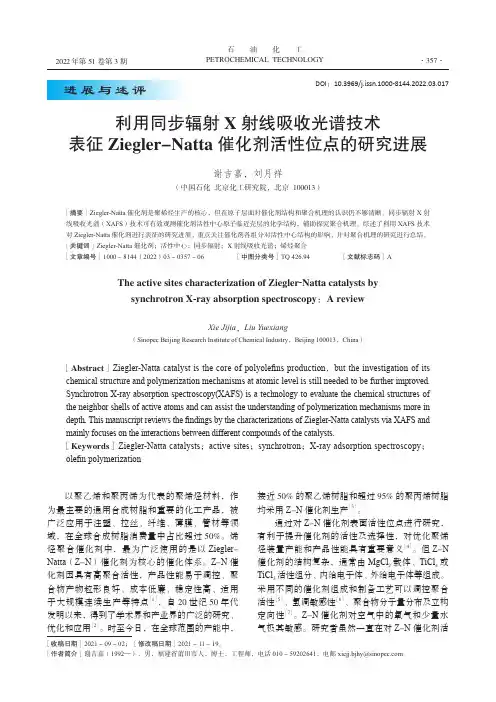 利用同步辐射X射线吸收光谱技术表征Ziegler-Natta催化剂活性位点的研究进展