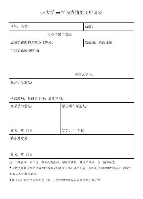 大学xx学院成绩更正申请表
