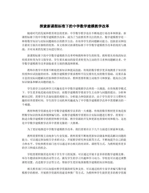 探索新课程标准下的中学数学建模教学改革