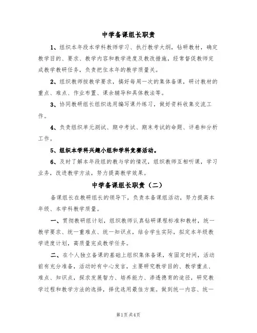 中学备课组长职责(四篇)