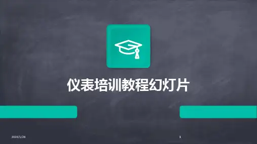 2024版仪表培训教程幻灯片