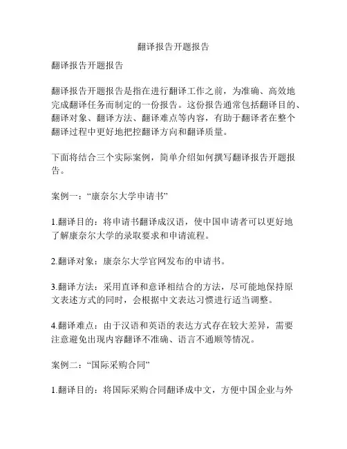 翻译报告开题报告