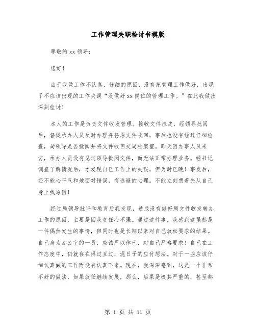 工作管理失职检讨书模版(五篇)
