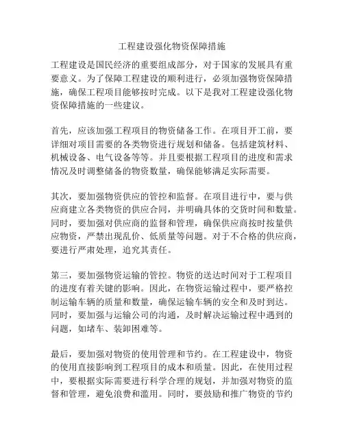 工程建设强化物资保障措施