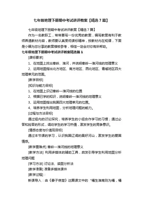七年级地理下册期中考试讲评教案【精选7篇】