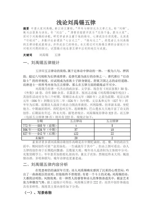 浅论刘禹锡五律